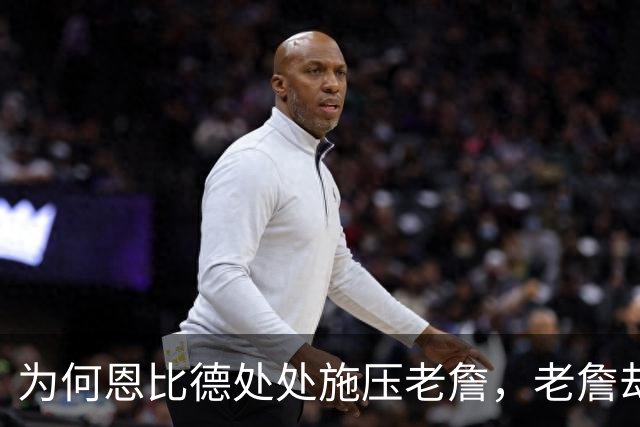 为何恩比德处处施压老詹，老詹却维护恩比德？这里藏了一条暗线