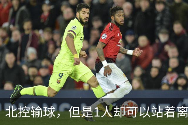 北控输球，但是1人却可以站着离开，郭士强爱将杀疯了
