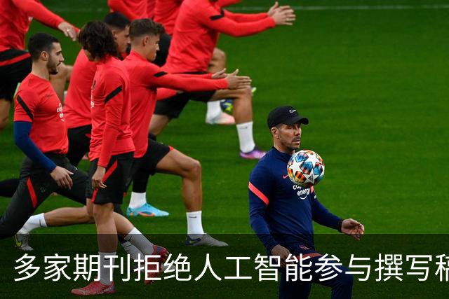 多家期刊拒绝人工智能参与撰写稿件，润色也不行