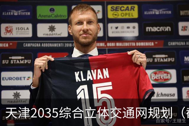 天津2035综合立体交通网规划（截至2026年10月建设进展）