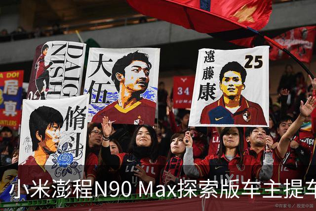 小米澎程N90 Max探索版车主提车时求婚成功 雷军：恭喜