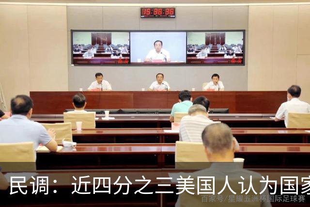 民调：近四分之三美国人认为国家在特朗普领导下走在错误的轨道上