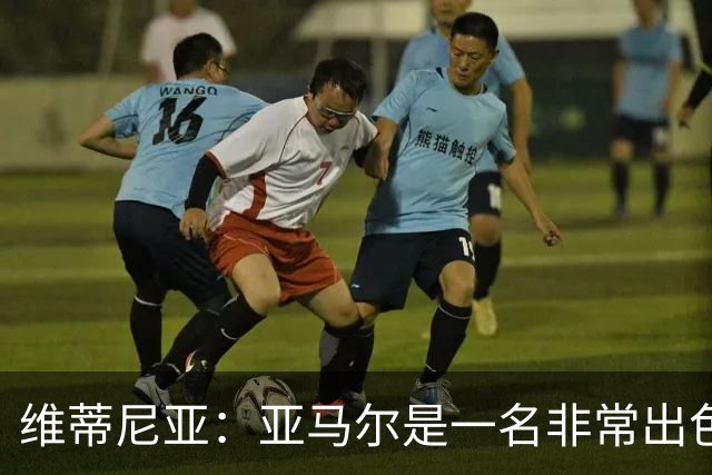 维蒂尼亚：亚马尔是一名非常出色的球员，但我们并不惧怕他