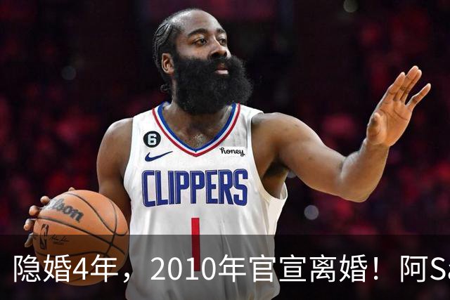 隐婚4年，2010年官宣离婚！阿Sa在家发现陌生比基尼，发布会哭崩