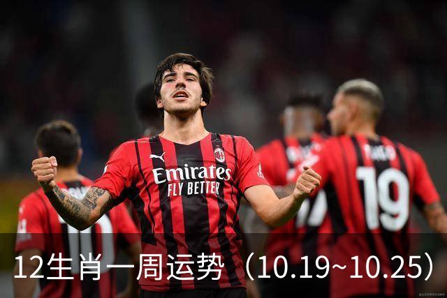 12生肖一周运势（10.19~10.25）
